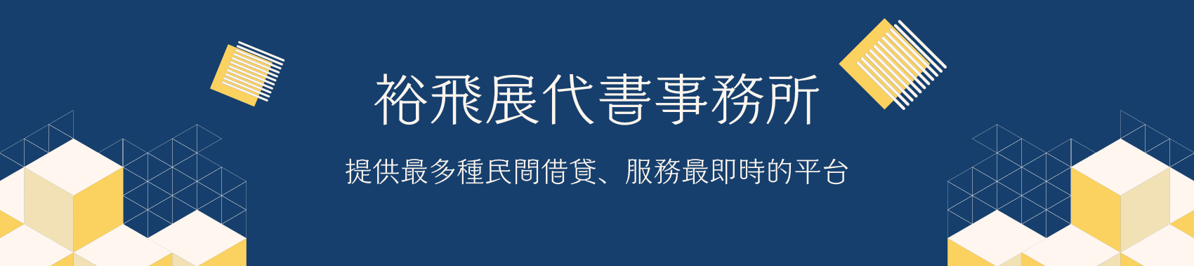 裕飛展代書事務所